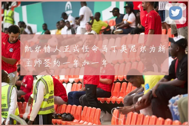 凯尔特人正式任命马丁奥尼尔为新主帅签约一年加一年