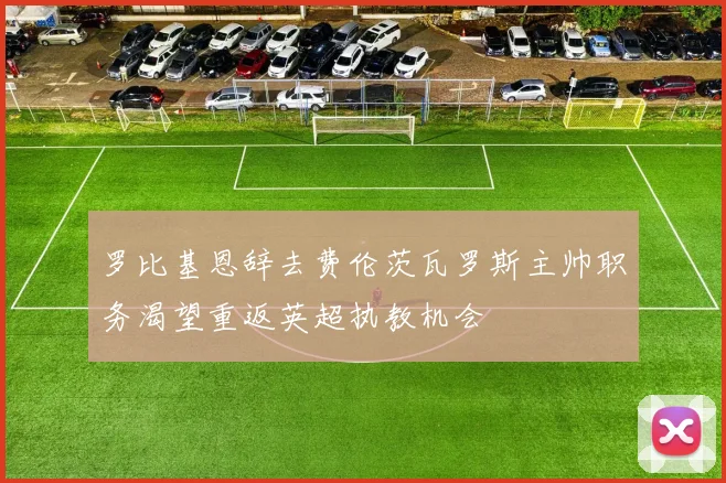 罗比基恩辞去费伦茨瓦罗斯主帅职务渴望重返英超执教机会