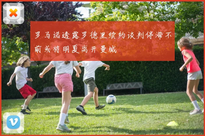 罗马诺透露罗德里续约谈判停滞不前或将明夏离开曼城