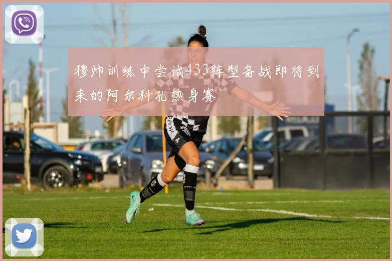 穆帅训练中尝试433阵型备战即将到来的阿尔科孔热身赛