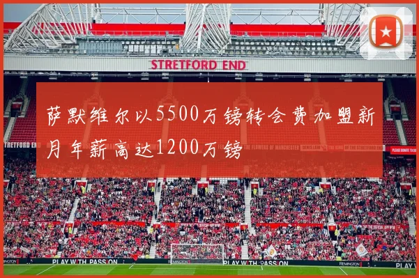 萨默维尔以5500万镑转会费加盟新月年薪高达1200万镑