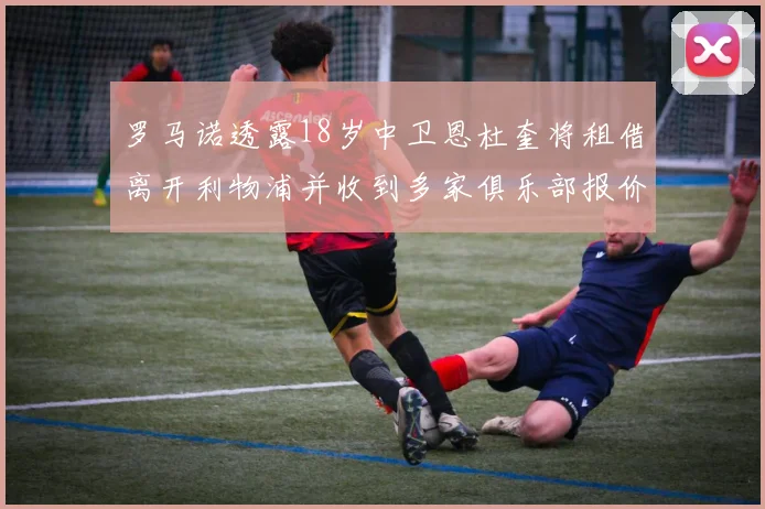 罗马诺透露18岁中卫恩杜奎将租借离开利物浦并收到多家俱乐部报价