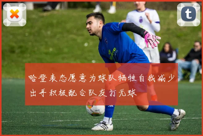 哈登表态愿意为球队牺牲自我减少出手积极配合队友打无球