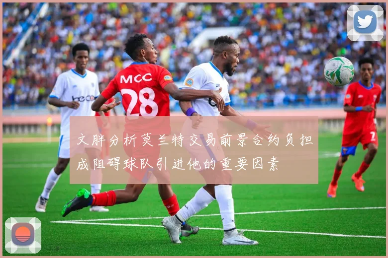 文胖分析莫兰特交易前景合约负担成阻碍球队引进他的重要因素