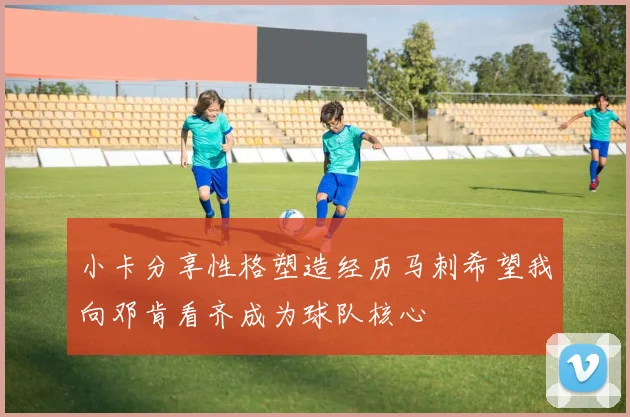 小卡分享性格塑造经历马刺希望我向邓肯看齐成为球队核心