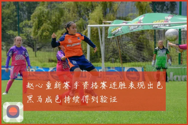 赵心童新赛季资格赛连胜表现出色黑马成色持续得到验证