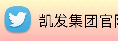 凯发集团官网 Logo